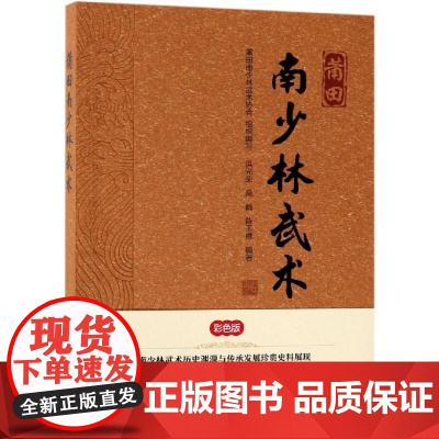 莆田南少林武术 莆田南少林武术协会 组织编写 洪光荣、吴鹤、陈玉樵 编著 著 体育运动(新)文教 正版图书籍