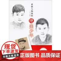 素描人物教程 绝美少年 于闯 著 绘画(新)艺术 正版图书籍 天津人民美术出版社