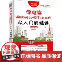 学电脑Windows 10+Office 2019从入门到精通 移动学习版 赵源源 著 办公自动化软件(新)专业科技 正