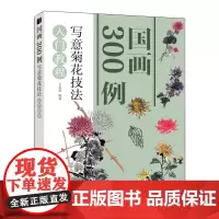 国画300例:写意菊花技法入门教程 王忠富 著 绘画(新)艺术 正版图书籍 人民邮电出版社
