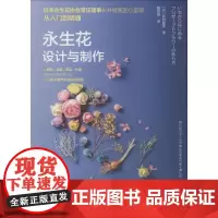 永生花设计与制作 (日)长井睦美 著 魏常坤 译 养花书籍生活 正版图书籍 中国轻工业出版社