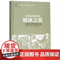 中国农村改革的破冰之旅 安徽省文史馆 著 各部门经济经管、励志 正版图书籍 黄山书社