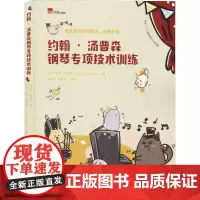 约翰·汤普森钢琴专项技术训练 (美)约翰·汤普森(John Thompson) 著 陈学元,李嘉龙 译 音乐(新)艺术