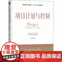 项目计划与控制(第3版) 卢向南 编 大学教材大中专 正版图书籍 机械工业出版社