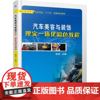 汽车美容与装饰理实一体化彩色教程 武剑 著 大学教材大中专 正版图书籍 机械工业出版社