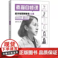 素描自修课 超详细图解教程 头像 芦珅 著 灌木文化 编 绘画(新)艺术 正版图书籍 人民邮电出版社