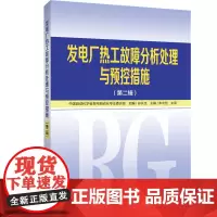 发电厂热工故障分析处理与预控措施(第2辑)