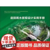 庭院雨水景观设计实用手册 多伦多及地区保护协会(TRCA) 编 冯峰,刘翠,靳晓颖 译 建筑/水利(新)大中专 正版图书
