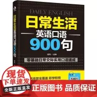 日常生活英语口语900句 金利 编 英语口语文教 正版图书籍 化学工业出版社