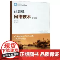 计算机网络技术(第2版)/朱士明 朱士明 著 计算机理论和方法(新)大中专 正版图书籍 人民邮电出版社