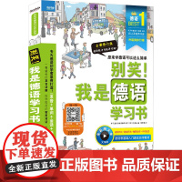 别笑!我是德语学习书 全新修订版全新修订版,全彩图文本 (韩)金美仙 著 黄丽柏 译 德语文教 正版图书籍