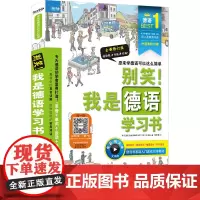 别笑!我是德语学习书 全新修订版全新修订版,全彩图文本 (韩)金美仙 著 黄丽柏 译 德语文教 正版图书籍