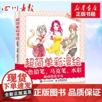 超简单彩漫绘 用色铅笔、马克笔、水彩画动漫美少女 涂涂猫 著 绘画(新)艺术 正版图书籍 人民邮电出版社