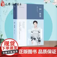 一问一世界 升级版 杨澜,朱冰 著 人物/传记其它文学 正版图书籍 上海文艺出版社