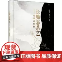 长嘴壶茶艺——传承与创新 廖大松,周晓红 编 著 廖大松,周晓红 编 茶类书籍生活 正版图书籍 化学工业出版社