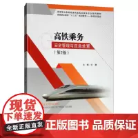高铁乘务安全管理与应急处置(第2版)