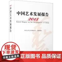 2018中国艺术发展报告 中国文学艺术界联合会 编 艺术理论(新)艺术 正版图书籍 中国文联出版社