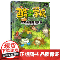 正版 左右为难的鸟粪蛛 酷虫学校科普漫画系列 彩色插图6到12岁儿童生物科学故事书 小学生课外阅读语文读物书 接力出版社