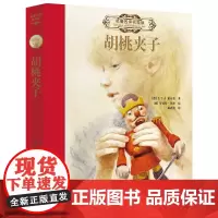 [接力出版社]胡桃夹子名著名译名绘版 彭懿精装彩色插图7-10-15岁儿童文学童话图画故事书小学生课外读物语文分级阅读书
