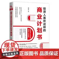 投资人喜欢这样的商业计划书(全新版)