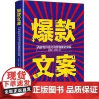 文案 内容写作技巧与营销策划实操 招商哥,王菲彤 著 广告营销经管、励志 正版图书籍 电子工业出版社