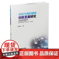 新时代高校媒体创新发展研究 郑淑花9787550438552