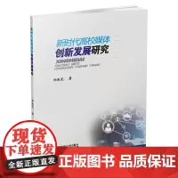 新时代高校媒体创新发展研究 郑淑花9787550438552