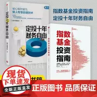 指数基金投资指南+定投十年财务自由共2册省心省事省力懒人的理财术以通俗易懂的方式分析多种投资工具的优缺点正版