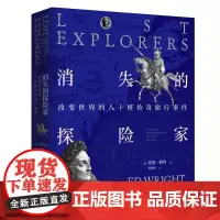 [优惠]消失的探险家:改变世界的八十桩传奇旅行事件 埃德•赖特著 杨筱艳译 让我们穿越回人类历史上ZUI波澜壮阔的探
