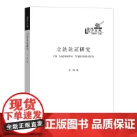 立法论证研究(法学文库)王锋 商务印书馆