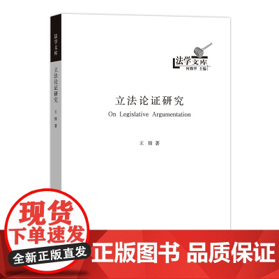 立法论证研究(法学文库)王锋 商务印书馆