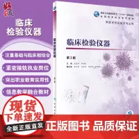 临床检验仪器 第3版第三版 吴佳学 彭裕红主编 全国高等职业教育教材 十三五规划 供医学检验技术专业用 978