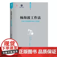 [优惠]杨海波工作法:采油工艺安装图识读与工艺组装