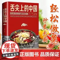 舌尖上的中国美食书 一本书籍家常菜大全图解 制方法指南菜谱做法做菜美食炒菜煲汤川湘菜地方大众特色小吃传世农家土乡菜家用菜