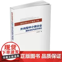 新经济社会学视角下的外向型中小微企业国际创业与成长研究 左世翔9787550437661