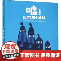 嘘!我们有个计划 (爱尔兰)克里斯·霍顿(Chris Haughton) 著 桃乐丝 译 自由组合套装少儿 正版图书籍