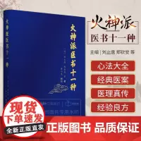 火神派医书十一种 中医 火神派十一种书稿的合集 医学类书籍 刘止唐 郑钦安 等 编著 黄小龙 点校 9787507757