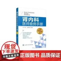 肾内科医师查房手册(第2版) 余毅、王丽萍 主编 著 内科学生活 正版图书籍 化学工业出版社
