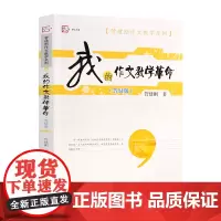 正版 管建刚作文教学系列 我的作文教学革命 答疑版 福建教育出版社 教育教学书籍 作文技巧教育工作者参考小学作文教学书