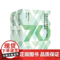 正版 中华人民共和国成立优秀文学作品精选·报告文学卷(全2册)