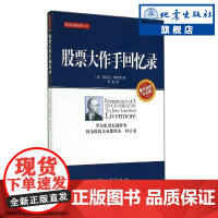 股票大ZUO手回忆录何君老师深入解读股市操盘技术丛书专业的中文版 埃德温李费佛, 何君 经济管理 投资理财 股票证券 地