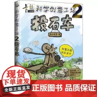 卡魅科学创意工场 投石车 高云峰 等 著 幼儿早教/少儿英语/数学少儿 正版图书籍 机械工业出版社