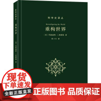 重构世界 (美)玛格丽特·J.奥斯勒(Margaret J.Osler ) 著 张卜天 译 自然科学史/研究方法社科