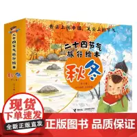 [接力出版社]秋冬 二十四节气旅行绘本共12册 彩色插图3到6岁儿童图画书 保冬妮中国传统文化历史故事小学生语文书籍