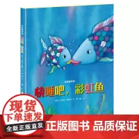 [接力出版社 正版]快睡吧彩虹鱼 彩虹鱼系列精装绘本 马克斯菲斯特彭懿译3-10岁儿童读物绘本启蒙认知图画故事幼儿园宝宝