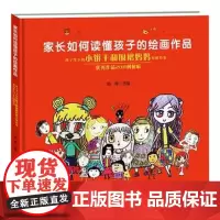[接力出版社]家长如何读懂孩子的绘画作品 孩子笔下的小饼干和围裙妈妈原创形象 优秀作品200例解析 图画书绘画书籍