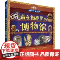 [接力出版社]孤独星球系列 藏在橱柜里的博物馆 精装彩色插图7到10岁儿童科普图画地理知识趣味科学百科小学生课外读物正版