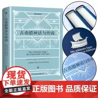 古希腊神话与传说 精装典藏版 (德)古斯塔夫·施瓦布(Gustav Schwab) 著 高中甫,关惠文,高翚 译 世界名
