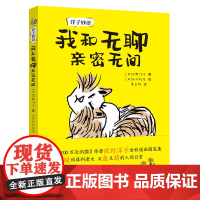 [接力出版社]我和无聊亲密无间 佐野洋子人生语录 彩色插图3到6岁儿童绘本图画故事书 少儿漫画亲子阅读启蒙成长励志书籍