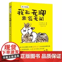 [接力出版社]我和无聊亲密无间 佐野洋子人生语录 彩色插图3到6岁儿童绘本图画故事书 少儿漫画亲子阅读启蒙成长励志书籍